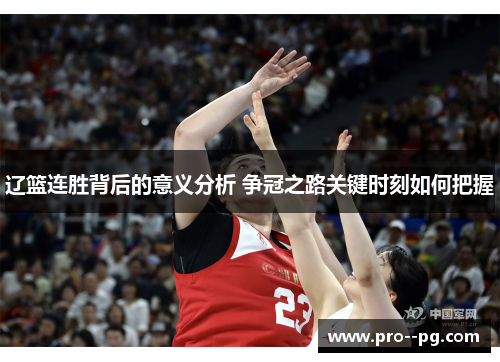 辽篮连胜背后的意义分析 争冠之路关键时刻如何把握 辽篮连胜背后的意义分析 争冠之路关键时刻如何把握