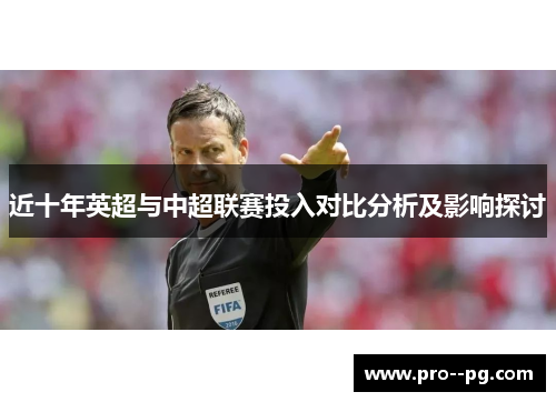 近十年英超与中超联赛投入对比分析及影响探讨 近十年英超与中超联赛投入对比分析及影响探讨