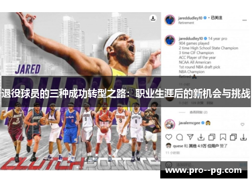 退役球员的三种成功转型之路：职业生涯后的新机会与挑战