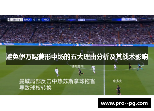 避免伊万踢菱形中场的五大理由分析及其战术影响