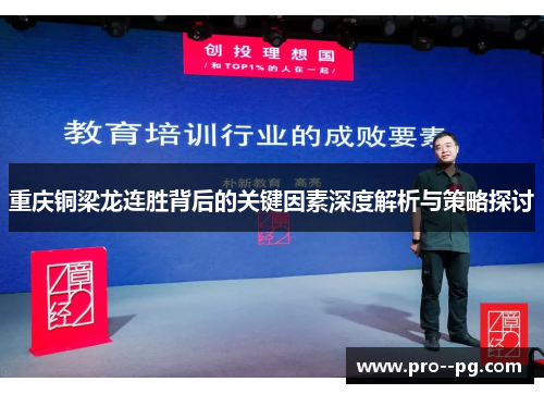 重庆铜梁龙连胜背后的关键因素深度解析与策略探讨 重庆铜梁龙连胜背后的关键因素深度解析与策略探讨