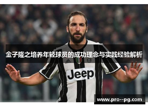 金子隆之培养年轻球员的成功理念与实践经验解析 金子隆之培养年轻球员的成功理念与实践经验解析