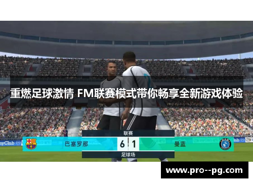 重燃足球激情 FM联赛模式带你畅享全新游戏体验