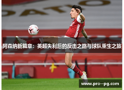 阿森纳新篇章:英超失利后的反击之路与球队重生之旅 阿森纳新篇章:英超失利后的反击之路与球队重生之旅