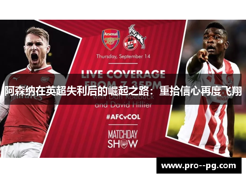 阿森纳在英超失利后的崛起之路:重拾信心再度飞翔 阿森纳在英超失利后的崛起之路:重拾信心再度飞翔