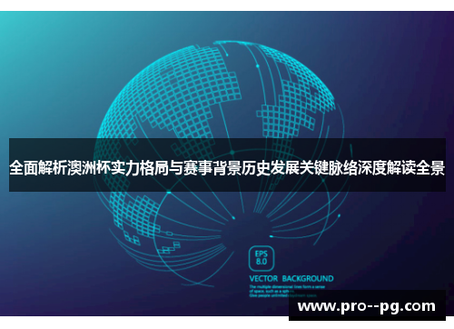 全面解析澳洲杯实力格局与赛事背景历史发展关键脉络深度解读全景