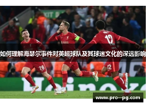 如何理解海瑟尔事件对英超球队及其球迷文化的深远影响
