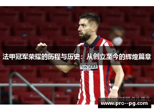 法甲冠军荣耀的历程与历史：从创立至今的辉煌篇章