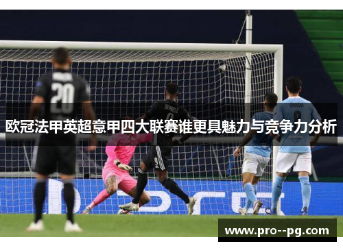 欧冠法甲英超意甲四大联赛谁更具魅力与竞争力分析