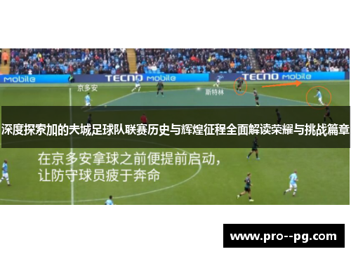 深度探索加的夫城足球队联赛历史与辉煌征程全面解读荣耀与挑战篇章 深度探索加的夫城足球队联赛历史与辉煌征程全面解读荣耀与挑战篇章