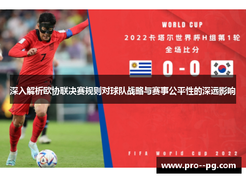 深入解析欧协联决赛规则对球队战略与赛事公平性的深远影响