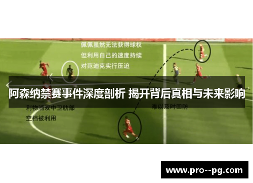 阿森纳禁赛事件深度剖析 揭开背后真相与未来影响