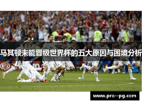 马其顿未能晋级世界杯的五大原因与困境分析