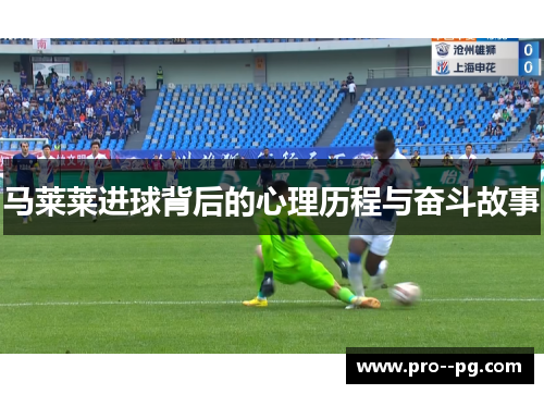 马莱莱进球背后的心理历程与奋斗故事