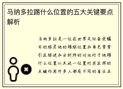 马纳多拉踢什么位置的五大关键要点解析 马纳多拉踢什么位置的五大关键要点解析