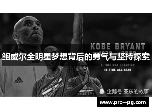 鲍威尔全明星梦想背后的勇气与坚持探索 鲍威尔全明星梦想背后的勇气与坚持探索