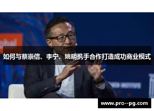如何与蔡崇信、李宁、姚明携手合作打造成功商业模式 如何与蔡崇信、李宁、姚明携手合作打造成功商业模式