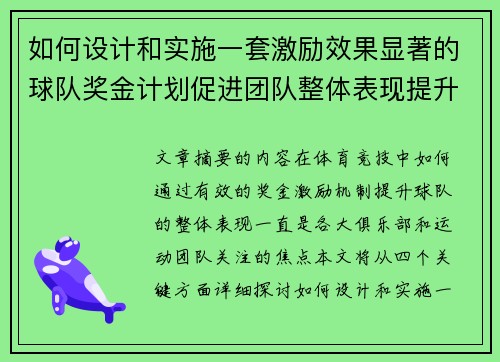 如何设计和实施一套激励效果显著的球队奖金计划促进团队整体表现提升 如何设计和实施一套激励效果显著的球队奖金计划促进团队整体表现提升