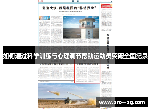 如何通过科学训练与心理调节帮助运动员突破全国纪录