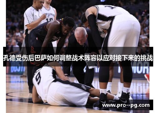 孔德受伤后巴萨如何调整战术阵容以应对接下来的挑战