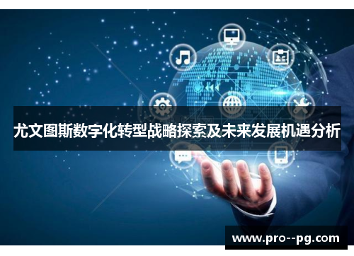 尤文图斯数字化转型战略探索及未来发展机遇分析 尤文图斯数字化转型战略探索及未来发展机遇分析