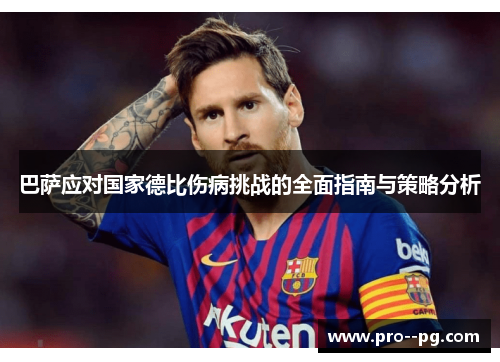 巴萨应对国家德比伤病挑战的全面指南与策略分析 巴萨应对国家德比伤病挑战的全面指南与策略分析