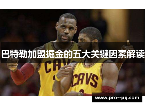 巴特勒加盟掘金的五大关键因素解读 巴特勒加盟掘金的五大关键因素解读