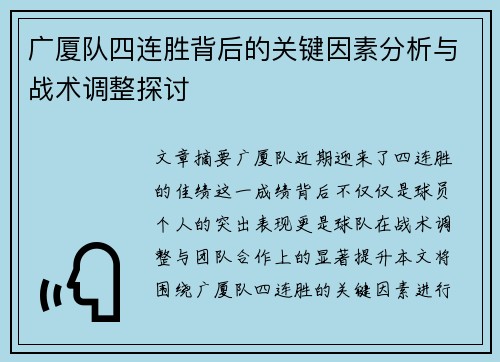 广厦队四连胜背后的关键因素分析与战术调整探讨
