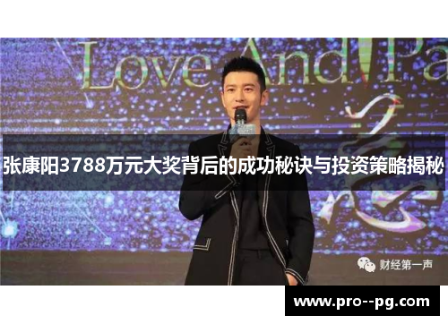 张康阳3788万元大奖背后的成功秘诀与投资策略揭秘