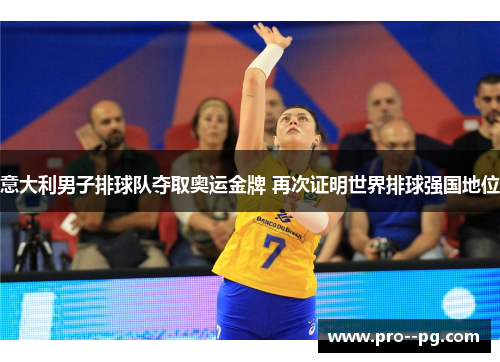 意大利男子排球队夺取奥运金牌 再次证明世界排球强国地位