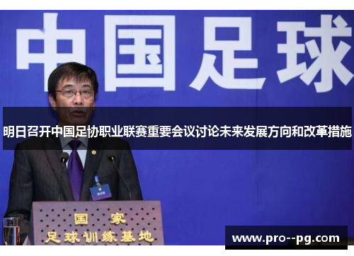 明日召开中国足协职业联赛重要会议讨论未来发展方向和改革措施