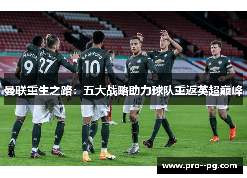 曼联重生之路：五大战略助力球队重返英超巅峰