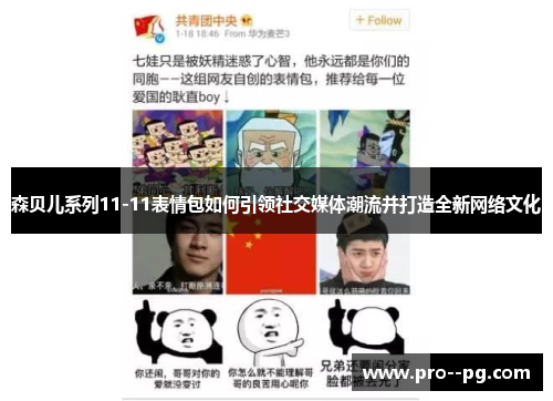 森贝儿系列11-11表情包如何引领社交媒体潮流并打造全新网络文化 森贝儿系列11-11表情包如何引领社交媒体潮流并打造全新网络文化