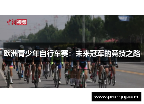 欧洲青少年自行车赛：未来冠军的竞技之路