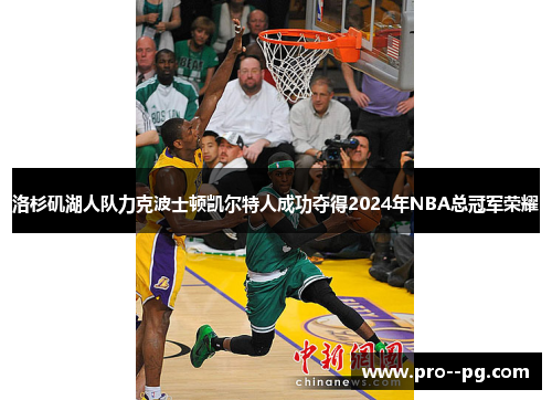洛杉矶湖人队力克波士顿凯尔特人成功夺得2024年NBA总冠军荣耀