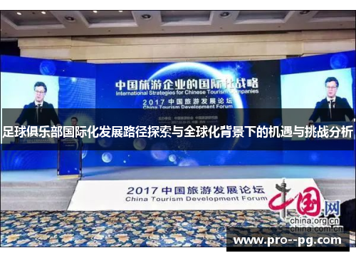 足球俱乐部国际化发展路径探索与全球化背景下的机遇与挑战分析 足球俱乐部国际化发展路径探索与全球化背景下的机遇与挑战分析