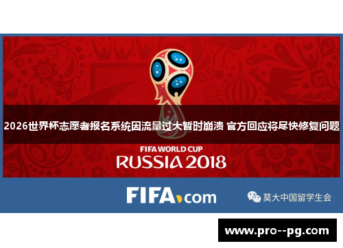 2026世界杯志愿者报名系统因流量过大暂时崩溃 官方回应将尽快修复问题 2026世界杯志愿者报名系统因流量过大暂时崩溃 官方回应将尽快修复问题