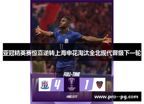 亚冠精英赛惊喜逆转上海申花淘汰全北现代晋级下一轮