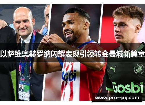 以萨维奥赫罗纳闪耀表现引领转会曼城新篇章