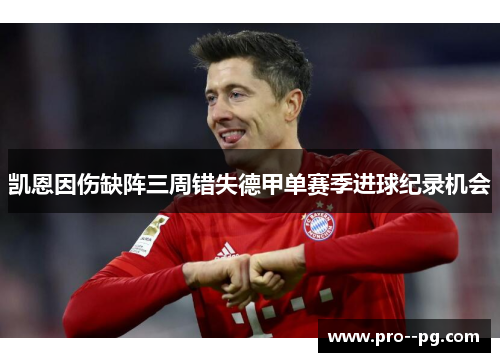 凯恩因伤缺阵三周错失德甲单赛季进球纪录机会