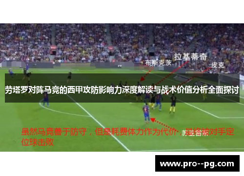劳塔罗对阵马竞的西甲攻防影响力深度解读与战术价值分析全面探讨