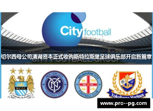 切尔西母公司清湖资本正式收购斯特拉斯堡足球俱乐部开启新篇章