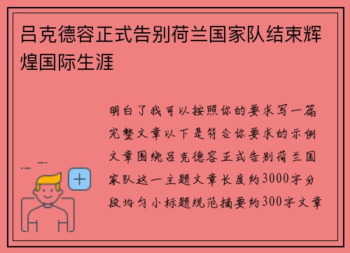 吕克德容正式告别荷兰国家队结束辉煌国际生涯 吕克德容正式告别荷兰国家队结束辉煌国际生涯