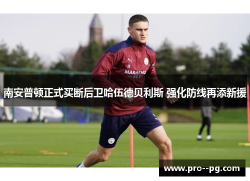南安普顿正式买断后卫哈伍德贝利斯 强化防线再添新援