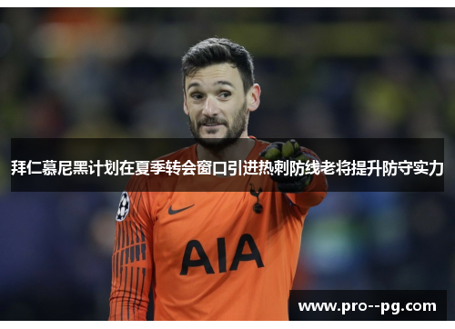 拜仁慕尼黑计划在夏季转会窗口引进热刺防线老将提升防守实力