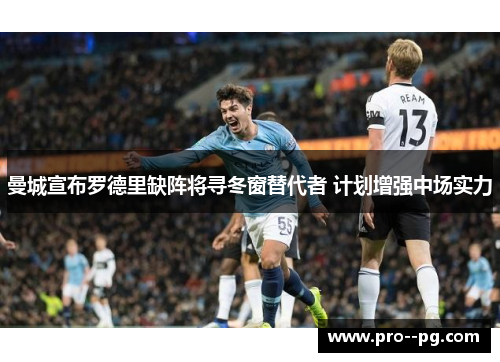 曼城宣布罗德里缺阵将寻冬窗替代者 计划增强中场实力