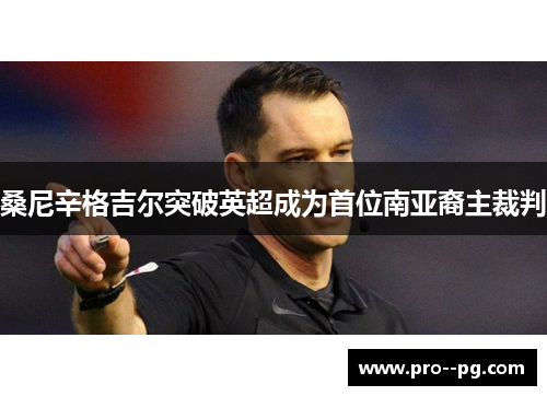 桑尼辛格吉尔突破英超成为首位南亚裔主裁判