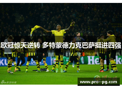 欧冠惊天逆转 多特蒙德力克巴萨挺进四强