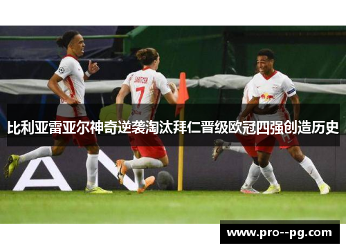 比利亚雷亚尔神奇逆袭淘汰拜仁晋级欧冠四强创造历史 比利亚雷亚尔神奇逆袭淘汰拜仁晋级欧冠四强创造历史
