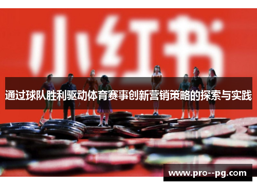 通过球队胜利驱动体育赛事创新营销策略的探索与实践 通过球队胜利驱动体育赛事创新营销策略的探索与实践